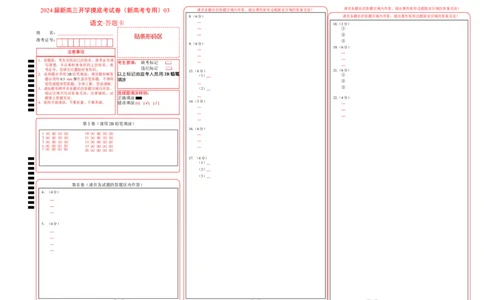 语文-2024届新高三开学摸底考试卷（新高考专用）03（答题卡）_2024届新高三开学摸底考试卷_语文-2024届新高三开学摸底考试卷_语文-2024届新高三开学摸底考试卷（新高考专用）03