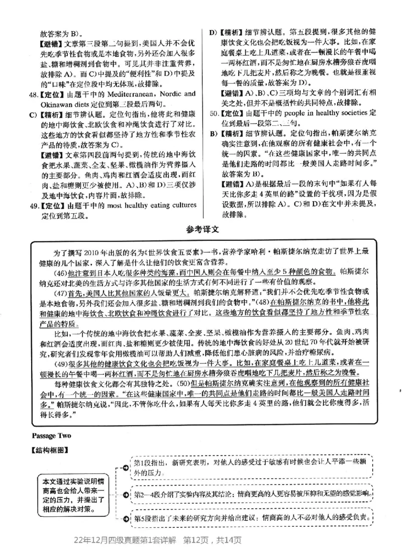 2022.12四级真题第1套答案及详解_英语四六级整合_英语四六级真题版本二此版为主此文件夹会持续更新_四级真题_1.四级真题+答案解析+听力音频(1989-2025)_2022年_2022年12月CET4_2022.12第1套