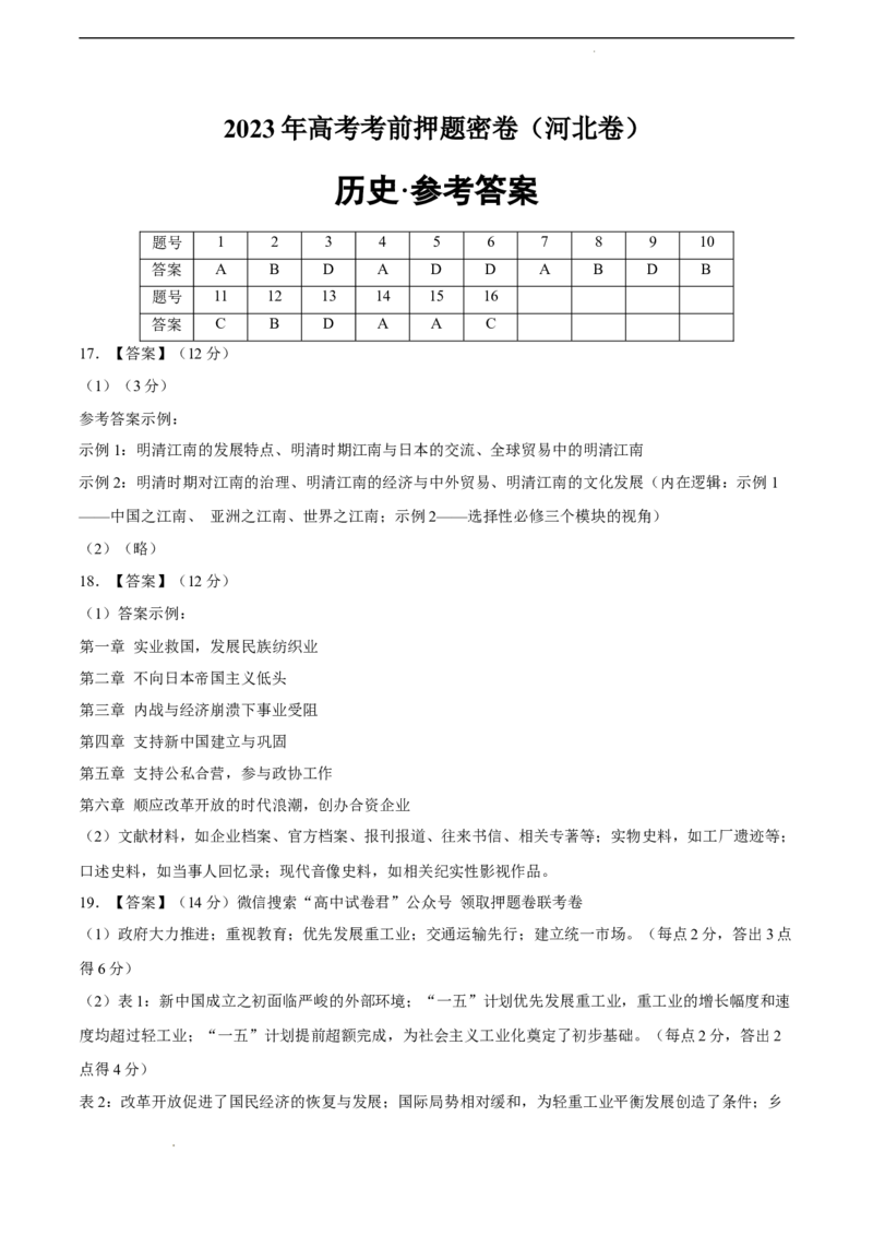 历史（河北卷）（参考答案）_2023高考押题卷_学易金卷-2023学科网押题卷（各科各版本）_2023学科网押题卷-学易金卷-历史_历史（河北卷）-学易金卷：2023年高考考前押题密卷