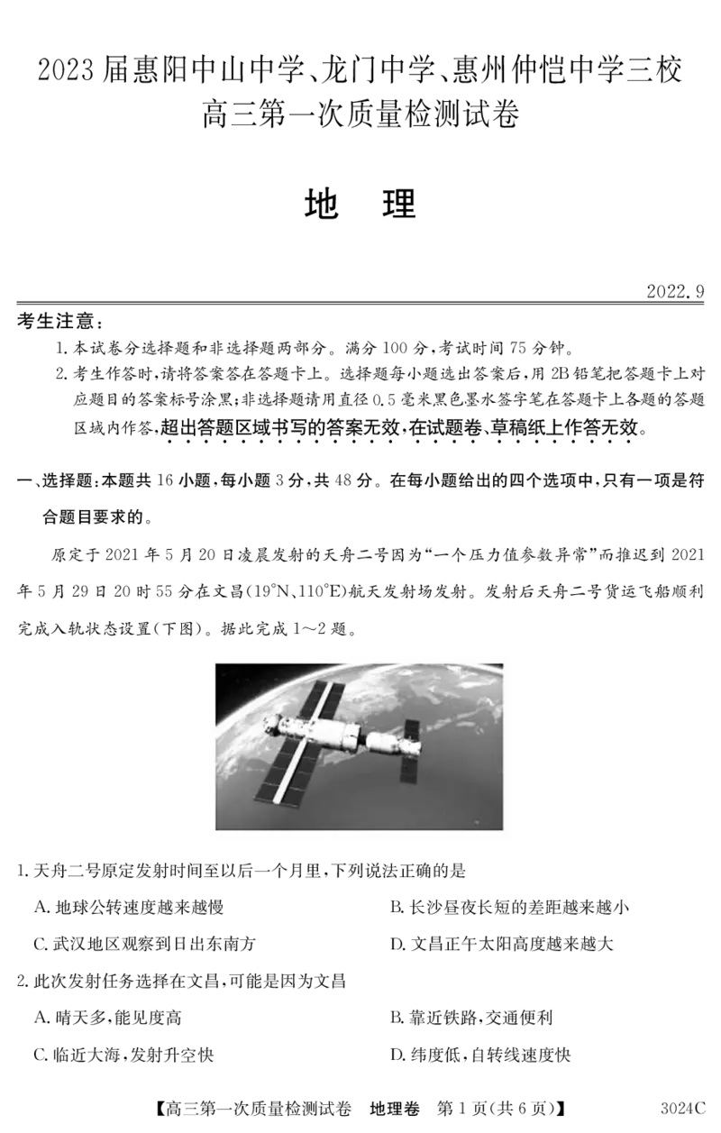 3024C地理_2023年7月_01每日更新_26号_2023届广东纵千文化高三9月联考_试卷