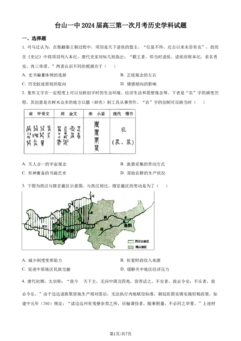 广东省台山市第一中学2023-2024学年高三上学期第一次月考历史(1)_2023年9月_029月合集_2024届广东省台山一中高三上学期第一次月考