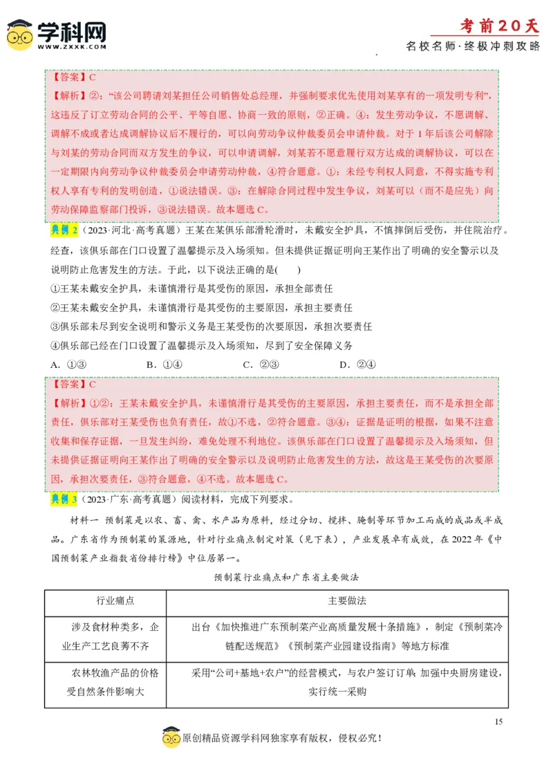 政治（二）-2024年高考考前20天终极冲刺攻略_2024高考押题卷_62024学科网全系列_20学科网高考考前终极攻略_政治-2024年高考考前20天终极冲刺攻略