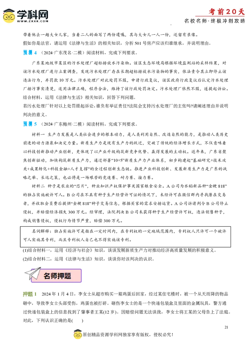 政治（二）-2024年高考考前20天终极冲刺攻略_2024高考押题卷_62024学科网全系列_20学科网高考考前终极攻略_政治-2024年高考考前20天终极冲刺攻略