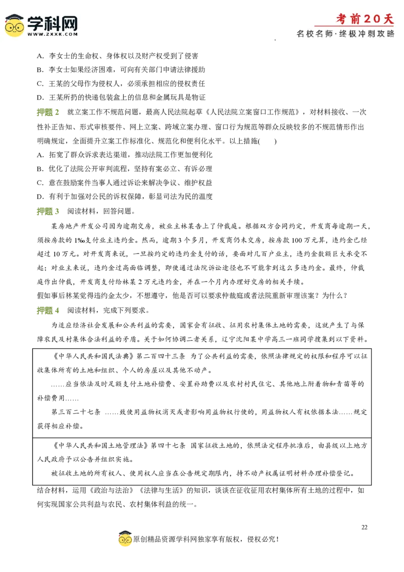 政治（二）-2024年高考考前20天终极冲刺攻略_2024高考押题卷_62024学科网全系列_20学科网高考考前终极攻略_政治-2024年高考考前20天终极冲刺攻略