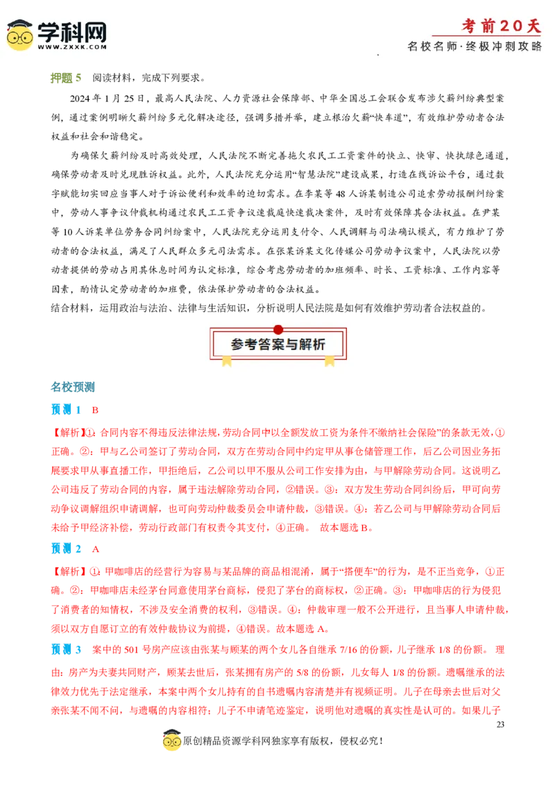 政治（二）-2024年高考考前20天终极冲刺攻略_2024高考押题卷_62024学科网全系列_20学科网高考考前终极攻略_政治-2024年高考考前20天终极冲刺攻略