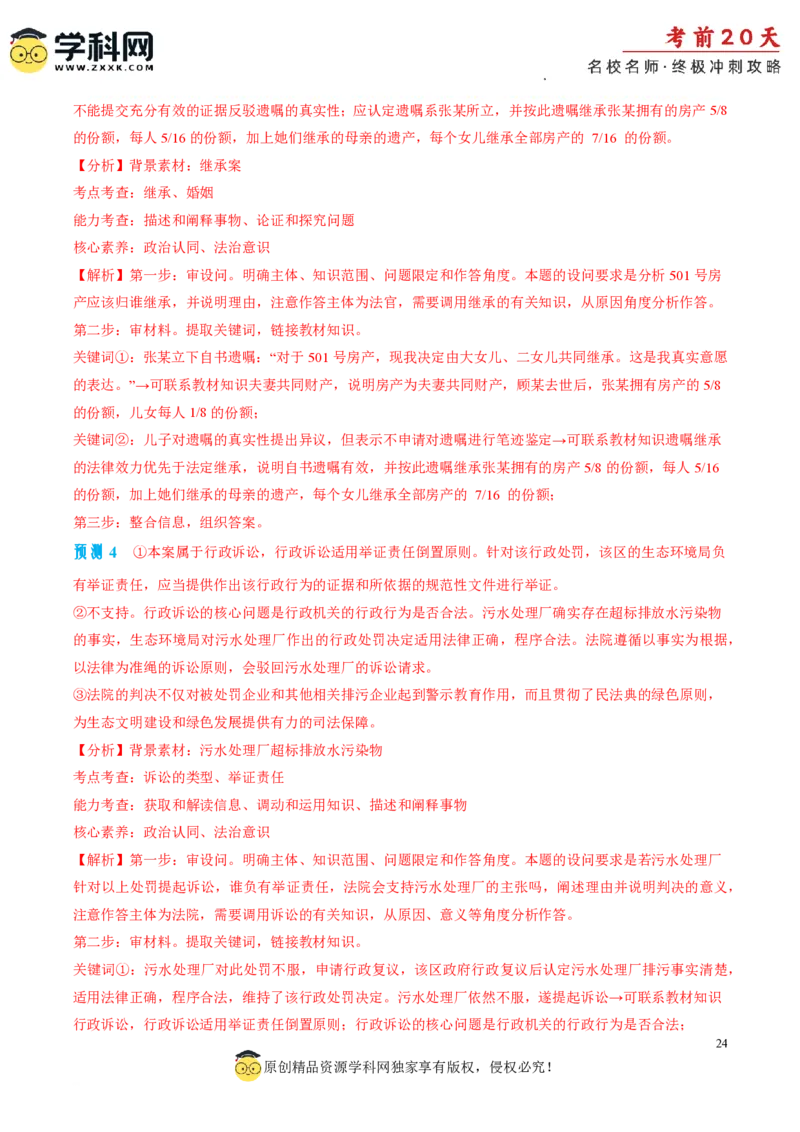 政治（二）-2024年高考考前20天终极冲刺攻略_2024高考押题卷_62024学科网全系列_20学科网高考考前终极攻略_政治-2024年高考考前20天终极冲刺攻略