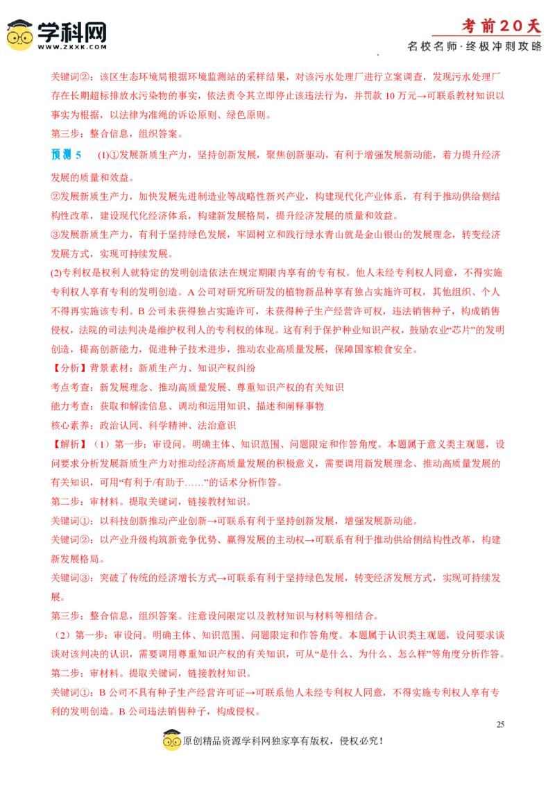 政治（二）-2024年高考考前20天终极冲刺攻略_2024高考押题卷_62024学科网全系列_20学科网高考考前终极攻略_政治-2024年高考考前20天终极冲刺攻略
