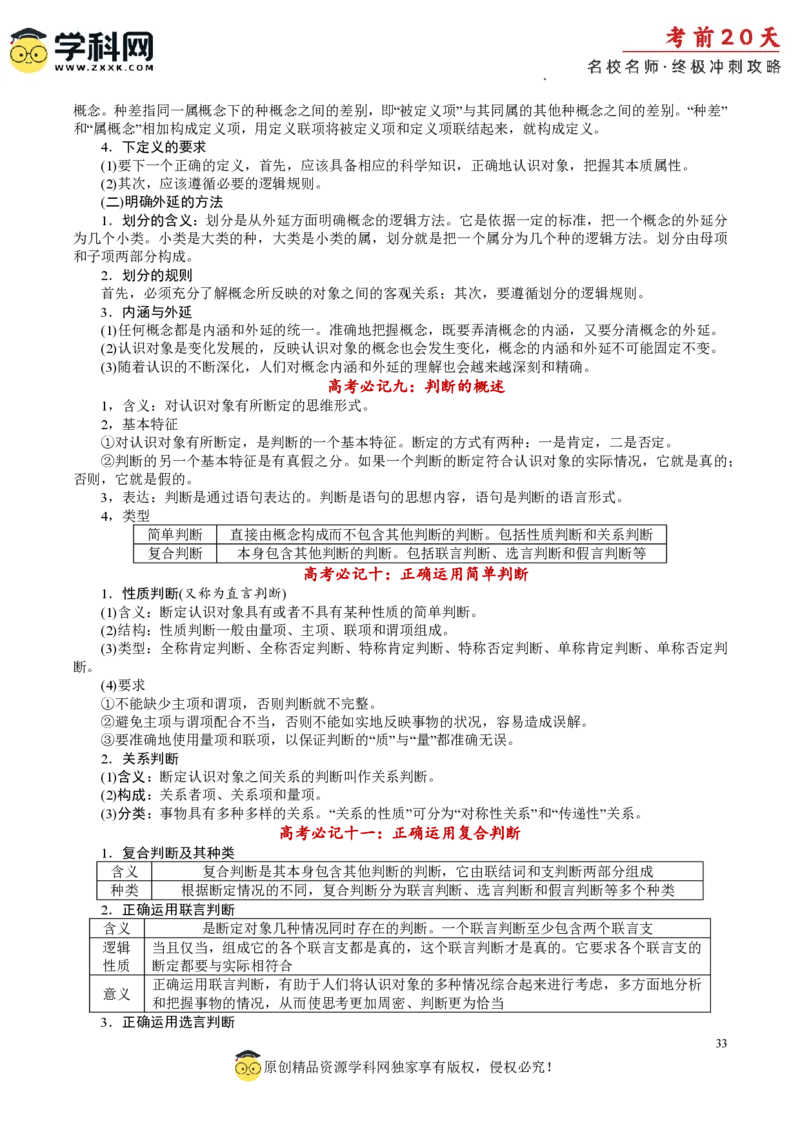 政治（二）-2024年高考考前20天终极冲刺攻略_2024高考押题卷_62024学科网全系列_20学科网高考考前终极攻略_政治-2024年高考考前20天终极冲刺攻略