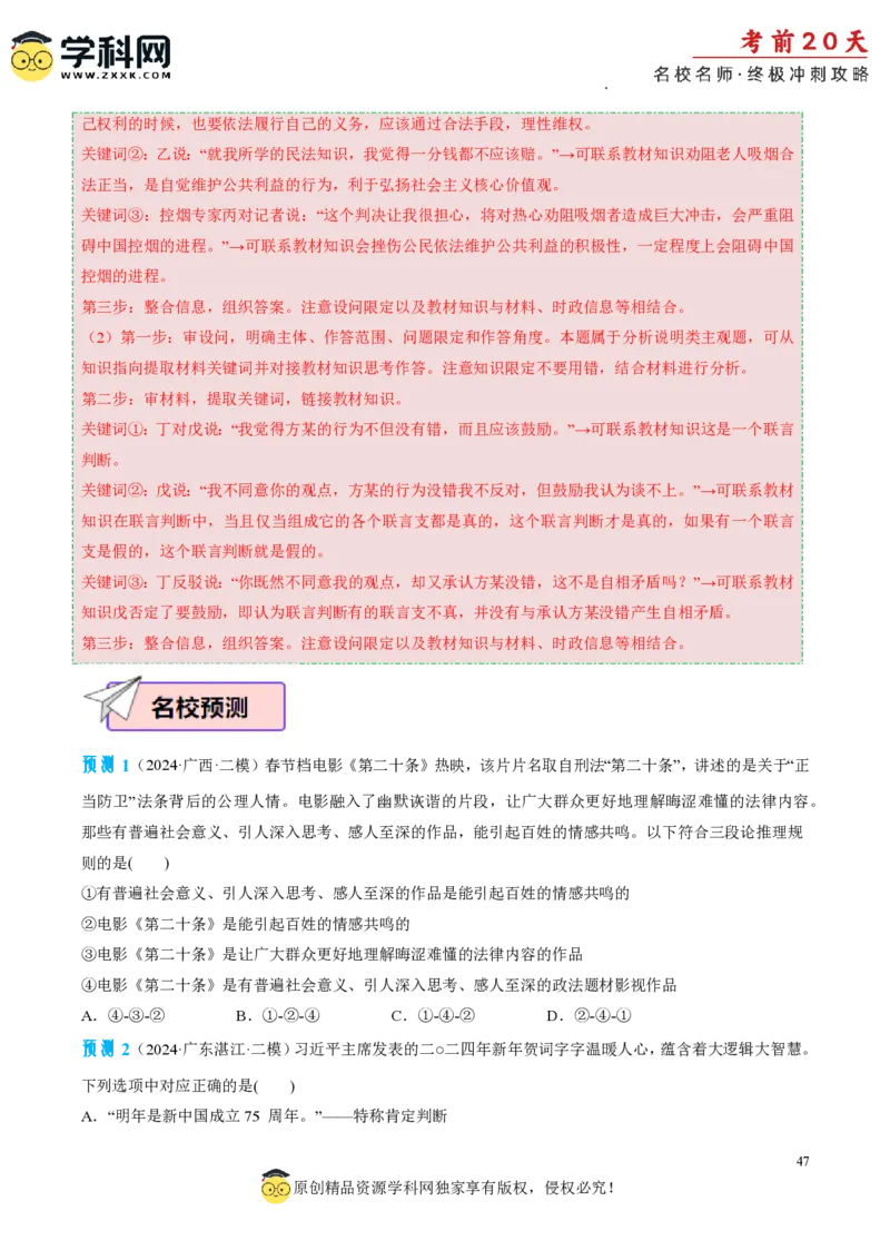 政治（二）-2024年高考考前20天终极冲刺攻略_2024高考押题卷_62024学科网全系列_20学科网高考考前终极攻略_政治-2024年高考考前20天终极冲刺攻略