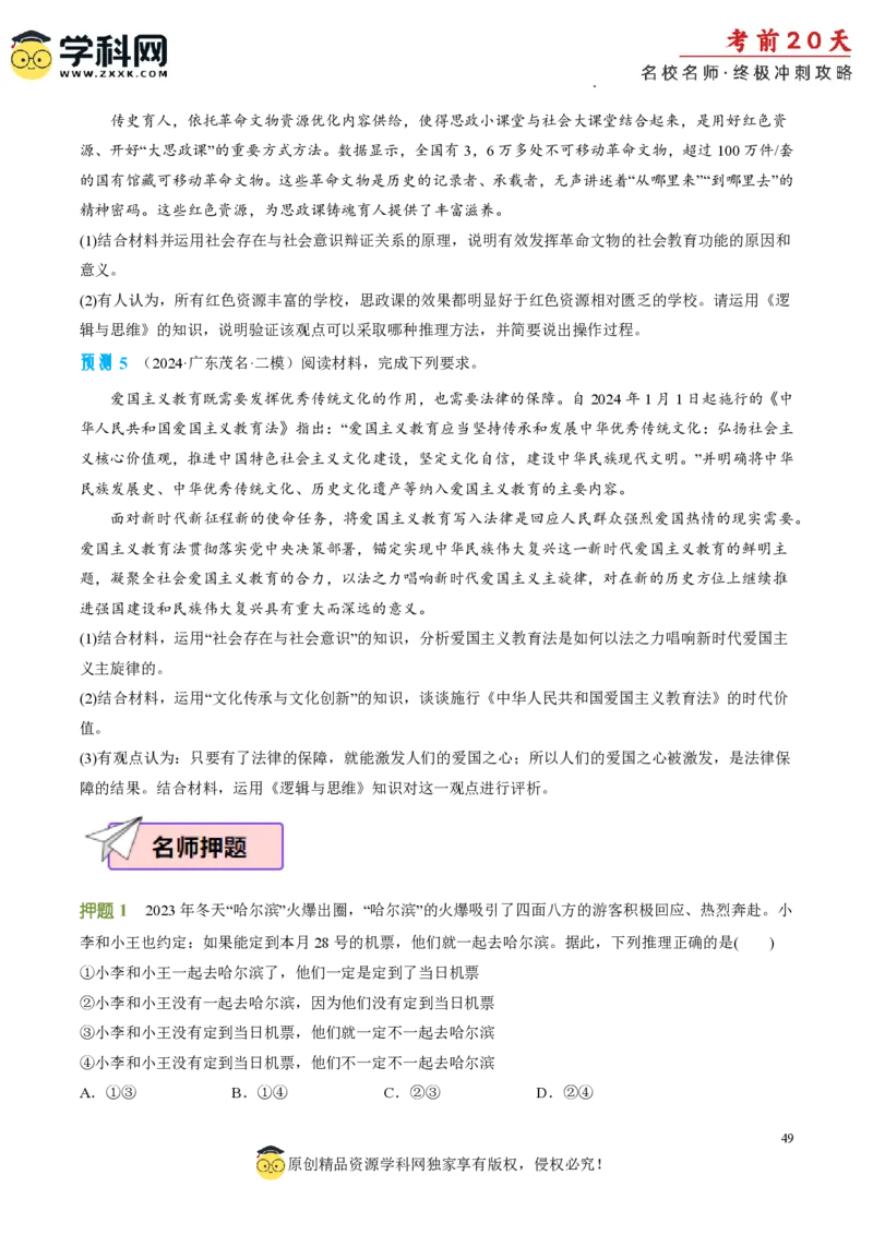 政治（二）-2024年高考考前20天终极冲刺攻略_2024高考押题卷_62024学科网全系列_20学科网高考考前终极攻略_政治-2024年高考考前20天终极冲刺攻略