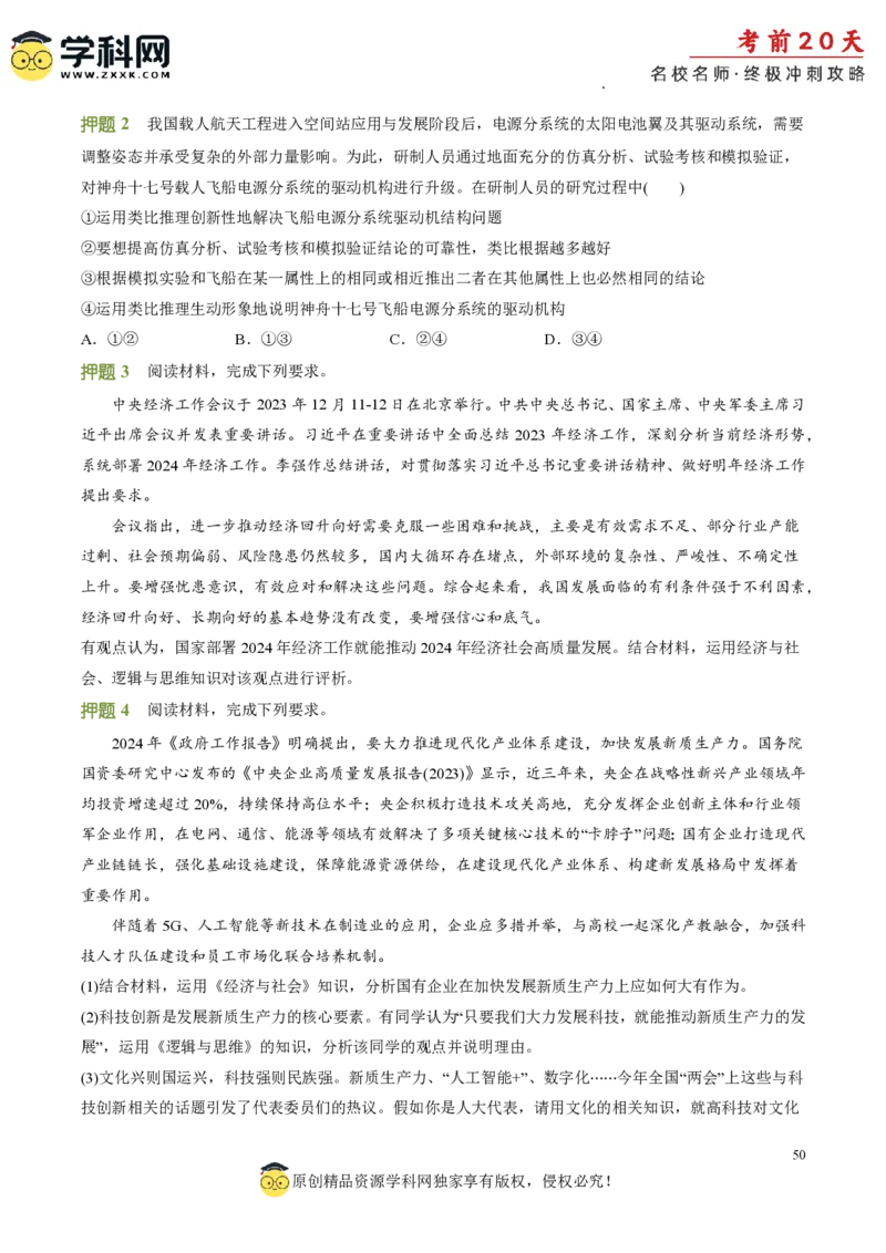 政治（二）-2024年高考考前20天终极冲刺攻略_2024高考押题卷_62024学科网全系列_20学科网高考考前终极攻略_政治-2024年高考考前20天终极冲刺攻略