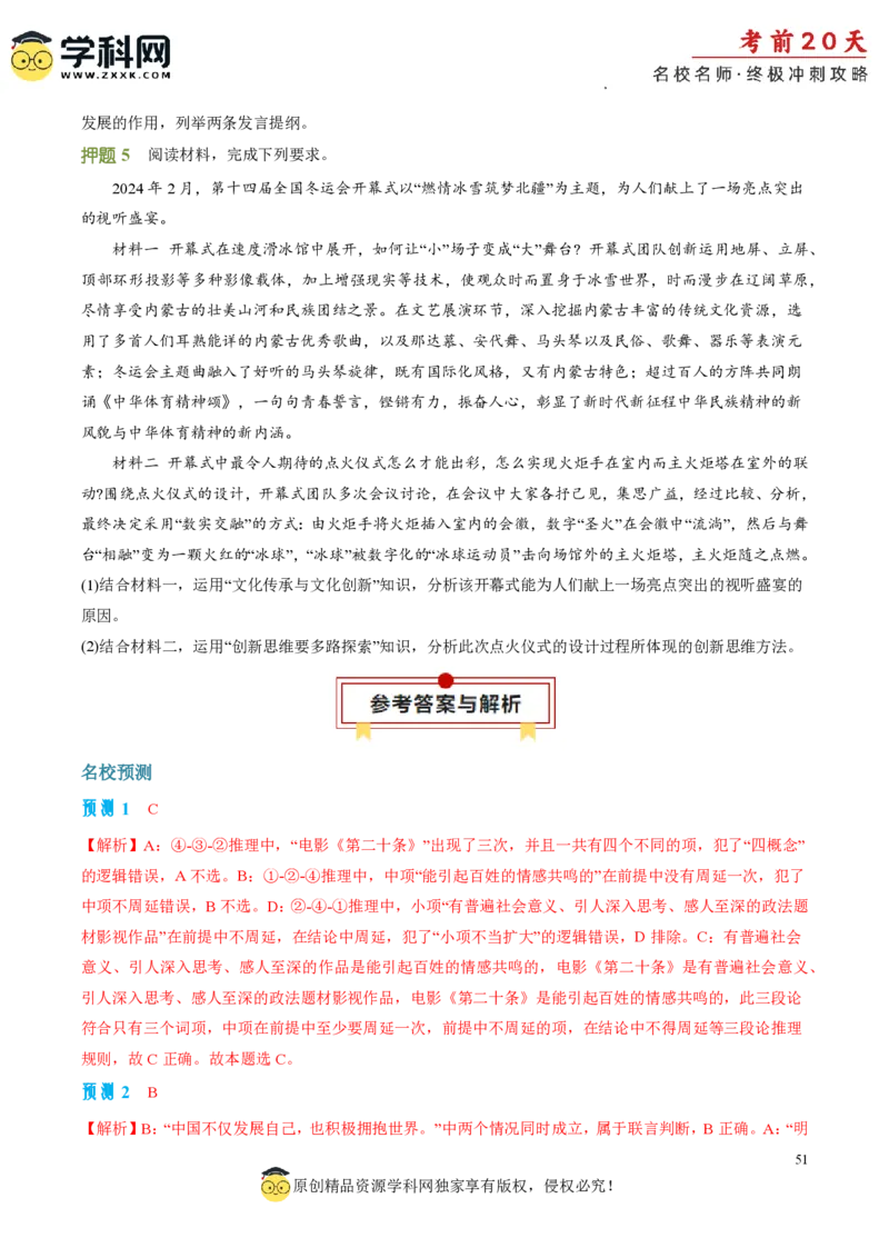 政治（二）-2024年高考考前20天终极冲刺攻略_2024高考押题卷_62024学科网全系列_20学科网高考考前终极攻略_政治-2024年高考考前20天终极冲刺攻略