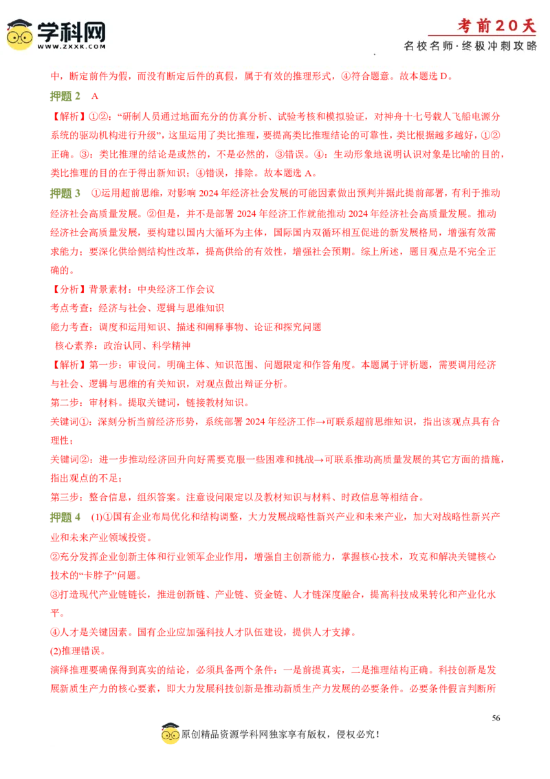 政治（二）-2024年高考考前20天终极冲刺攻略_2024高考押题卷_62024学科网全系列_20学科网高考考前终极攻略_政治-2024年高考考前20天终极冲刺攻略