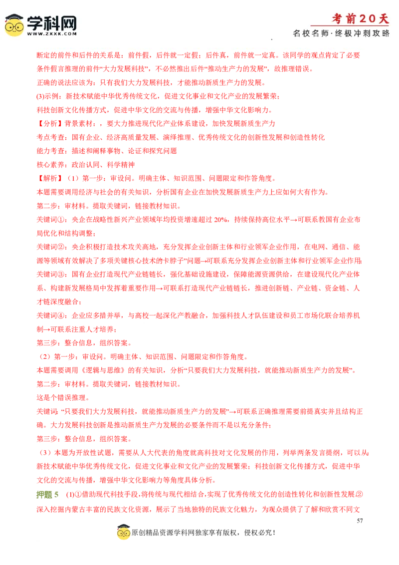 政治（二）-2024年高考考前20天终极冲刺攻略_2024高考押题卷_62024学科网全系列_20学科网高考考前终极攻略_政治-2024年高考考前20天终极冲刺攻略