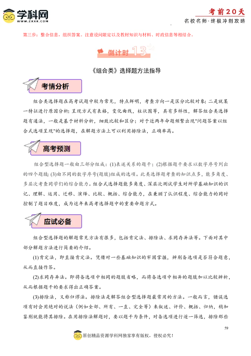 政治（二）-2024年高考考前20天终极冲刺攻略_2024高考押题卷_62024学科网全系列_20学科网高考考前终极攻略_政治-2024年高考考前20天终极冲刺攻略