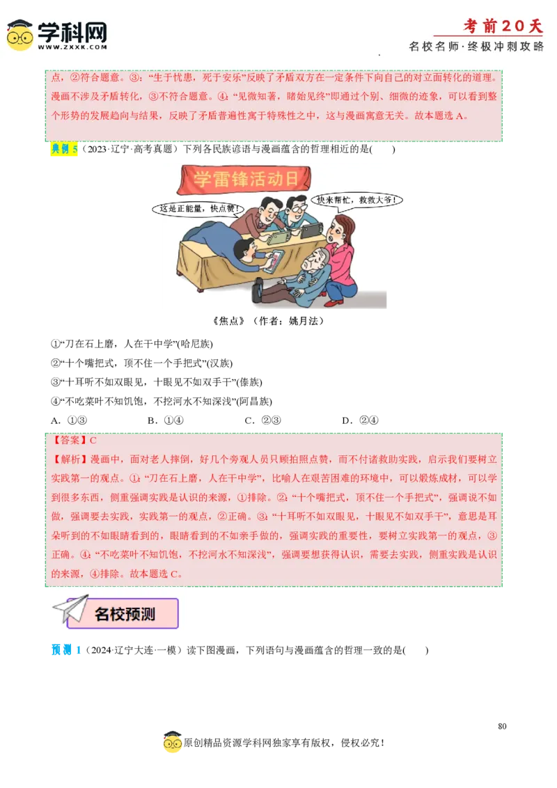 政治（二）-2024年高考考前20天终极冲刺攻略_2024高考押题卷_62024学科网全系列_20学科网高考考前终极攻略_政治-2024年高考考前20天终极冲刺攻略