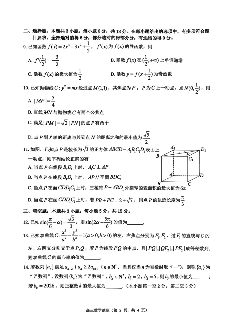 山东省烟台市2025-2026学年高三上学期期末学业质量水平诊断数学试题(1)_2026年1月_260121山东省烟台市2025-2026学年度第一学期高三年级期末学业质量水平诊断（全科）
