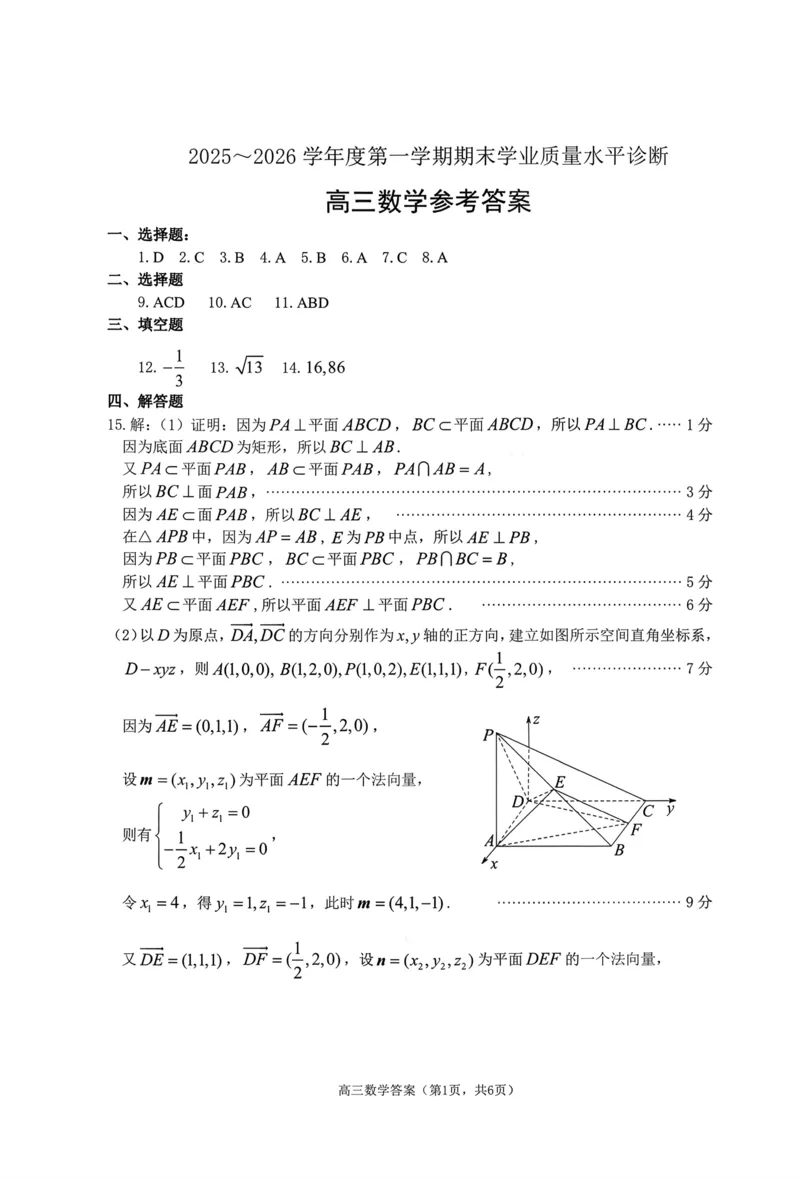 山东省烟台市2025-2026学年高三上学期期末学业质量水平诊断数学试题(1)_2026年1月_260121山东省烟台市2025-2026学年度第一学期高三年级期末学业质量水平诊断（全科）
