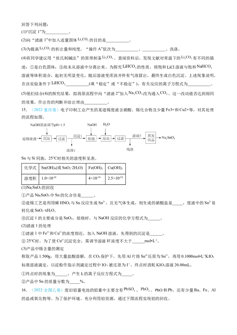 专题12工艺流程综合题-三年（2022-2024）高考化学真题分类汇编（全国通用）（学生卷）_近10年高考真题汇编（必刷）_十年（2014-2024）高考化学真题分项汇编（全国通用）