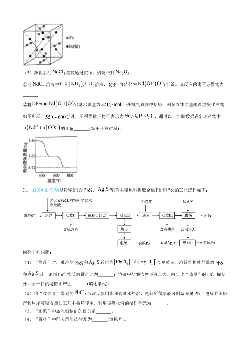 专题12工艺流程综合题-三年（2022-2024）高考化学真题分类汇编（全国通用）（学生卷）_近10年高考真题汇编（必刷）_十年（2014-2024）高考化学真题分项汇编（全国通用）