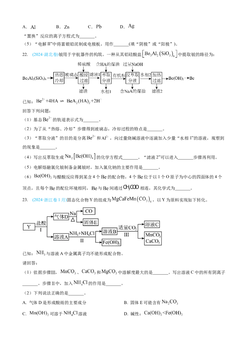 专题12工艺流程综合题-三年（2022-2024）高考化学真题分类汇编（全国通用）（学生卷）_近10年高考真题汇编（必刷）_十年（2014-2024）高考化学真题分项汇编（全国通用）
