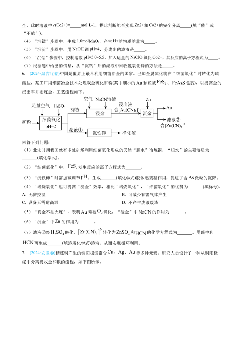 专题12工艺流程综合题-三年（2022-2024）高考化学真题分类汇编（全国通用）（学生卷）_近10年高考真题汇编（必刷）_十年（2014-2024）高考化学真题分项汇编（全国通用）