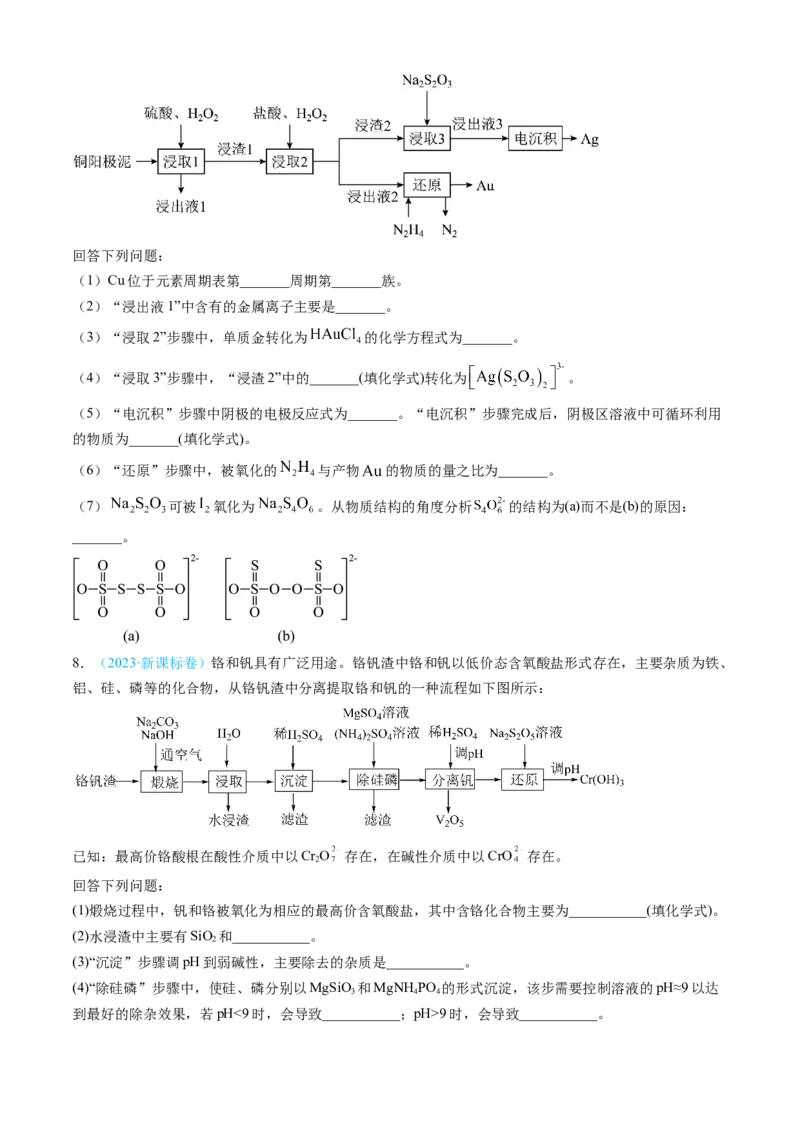 专题12工艺流程综合题-三年（2022-2024）高考化学真题分类汇编（全国通用）（学生卷）_近10年高考真题汇编（必刷）_十年（2014-2024）高考化学真题分项汇编（全国通用）