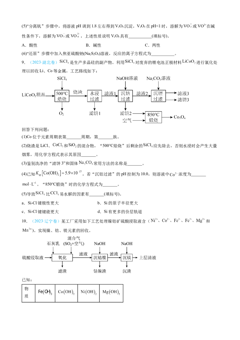 专题12工艺流程综合题-三年（2022-2024）高考化学真题分类汇编（全国通用）（学生卷）_近10年高考真题汇编（必刷）_十年（2014-2024）高考化学真题分项汇编（全国通用）