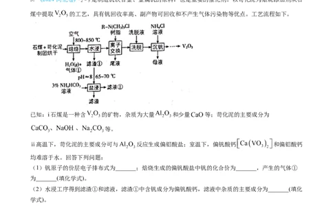 专题12工艺流程综合题-三年（2022-2024）高考化学真题分类汇编（全国通用）（学生卷）_近10年高考真题汇编（必刷）_十年（2014-2024）高考化学真题分项汇编（全国通用）
