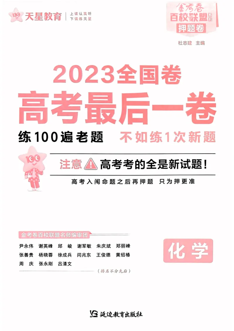 化学试题_2023高考押题卷_2023版天星金考卷最后一卷_全国卷版_最后一卷&middot;化学