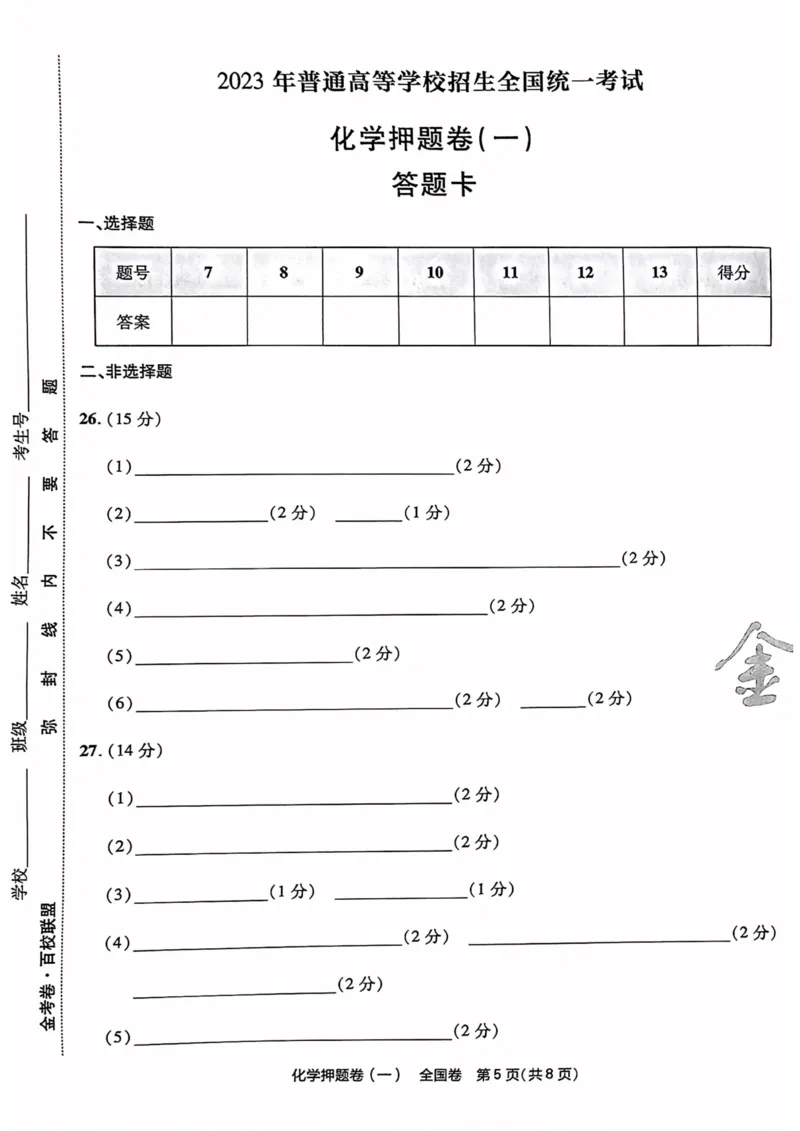 化学试题_2023高考押题卷_2023版天星金考卷最后一卷_全国卷版_最后一卷&middot;化学