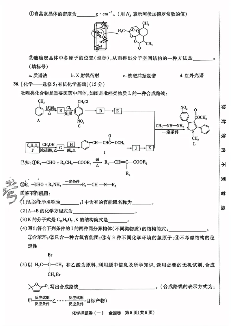 化学试题_2023高考押题卷_2023版天星金考卷最后一卷_全国卷版_最后一卷&middot;化学