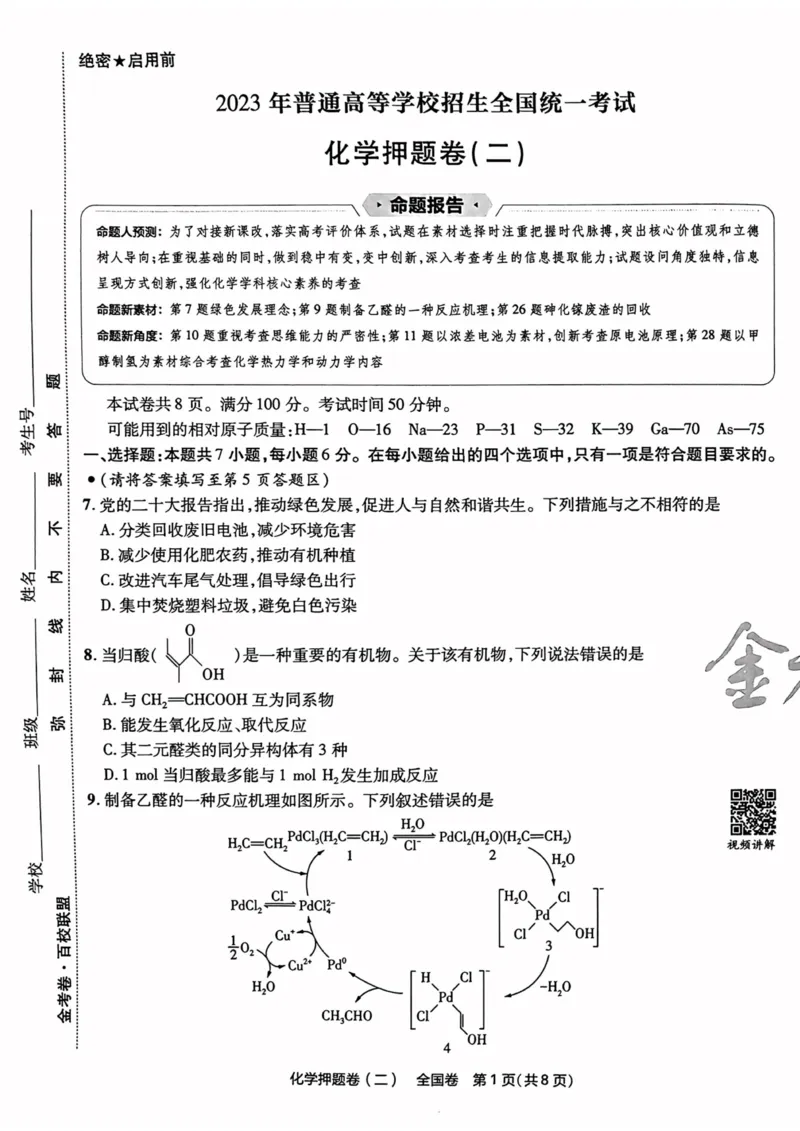 化学试题_2023高考押题卷_2023版天星金考卷最后一卷_全国卷版_最后一卷&middot;化学