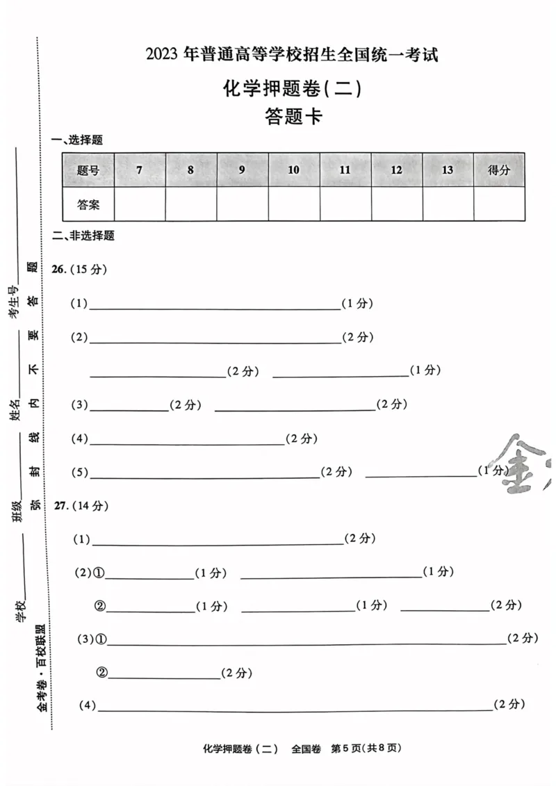 化学试题_2023高考押题卷_2023版天星金考卷最后一卷_全国卷版_最后一卷&middot;化学