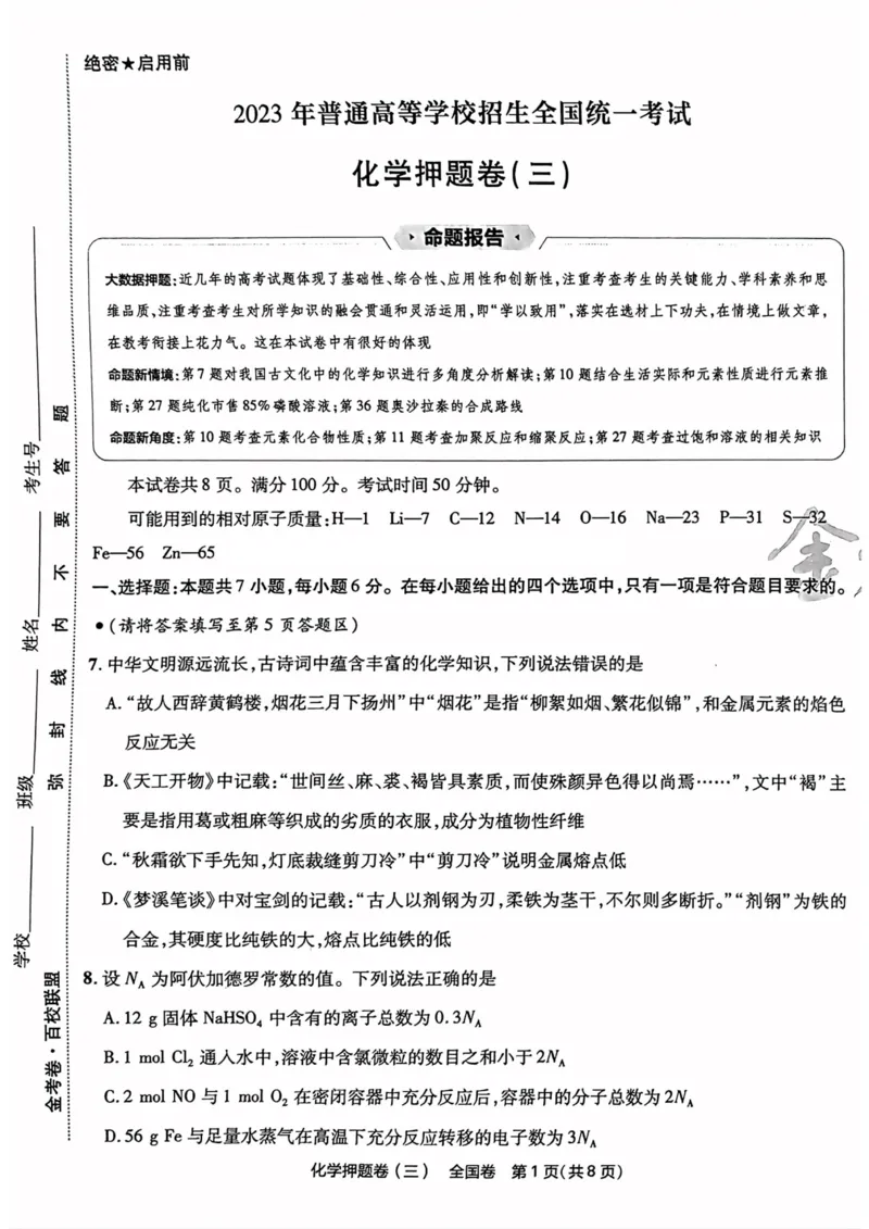 化学试题_2023高考押题卷_2023版天星金考卷最后一卷_全国卷版_最后一卷&middot;化学