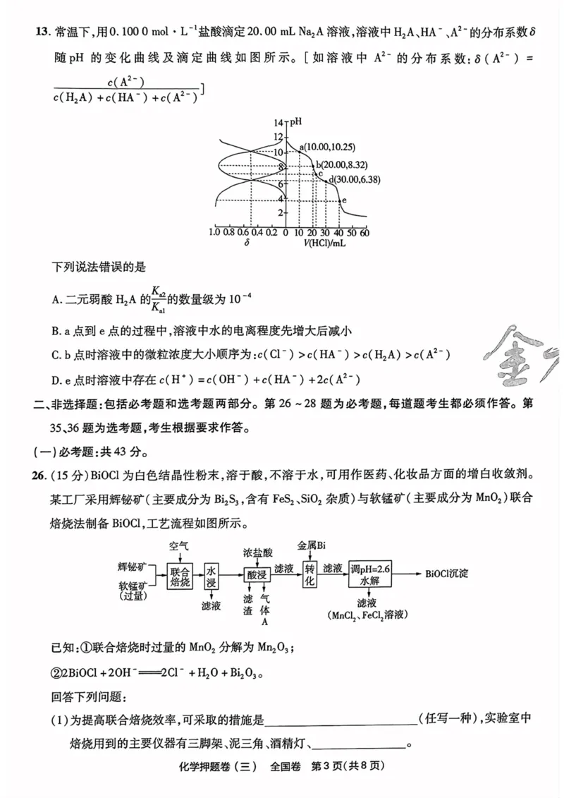化学试题_2023高考押题卷_2023版天星金考卷最后一卷_全国卷版_最后一卷&middot;化学