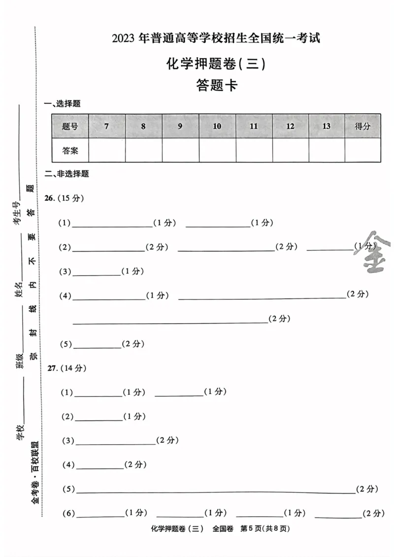 化学试题_2023高考押题卷_2023版天星金考卷最后一卷_全国卷版_最后一卷&middot;化学