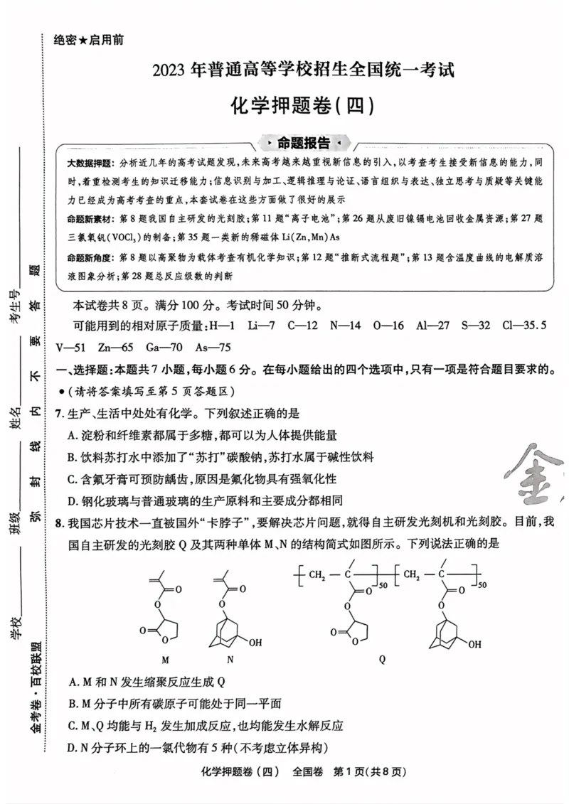 化学试题_2023高考押题卷_2023版天星金考卷最后一卷_全国卷版_最后一卷&middot;化学