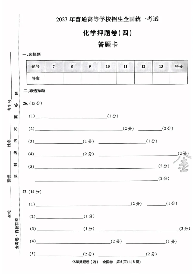 化学试题_2023高考押题卷_2023版天星金考卷最后一卷_全国卷版_最后一卷&middot;化学