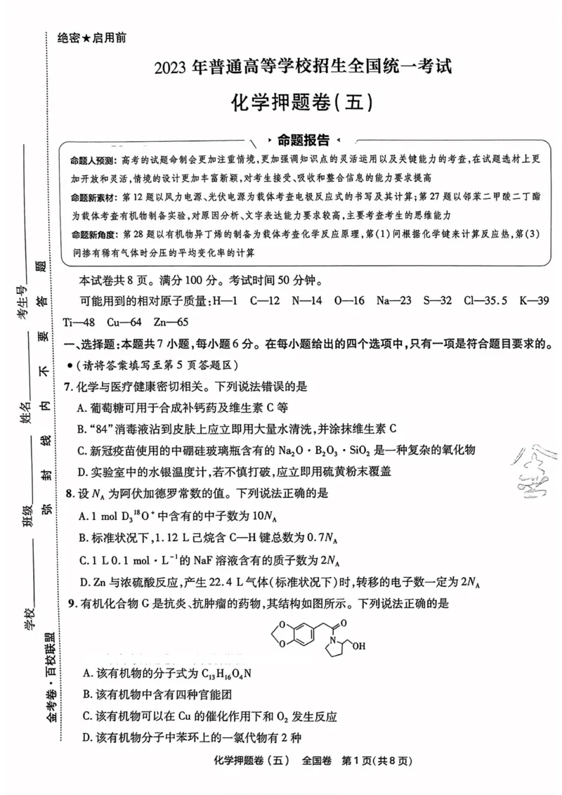 化学试题_2023高考押题卷_2023版天星金考卷最后一卷_全国卷版_最后一卷&middot;化学