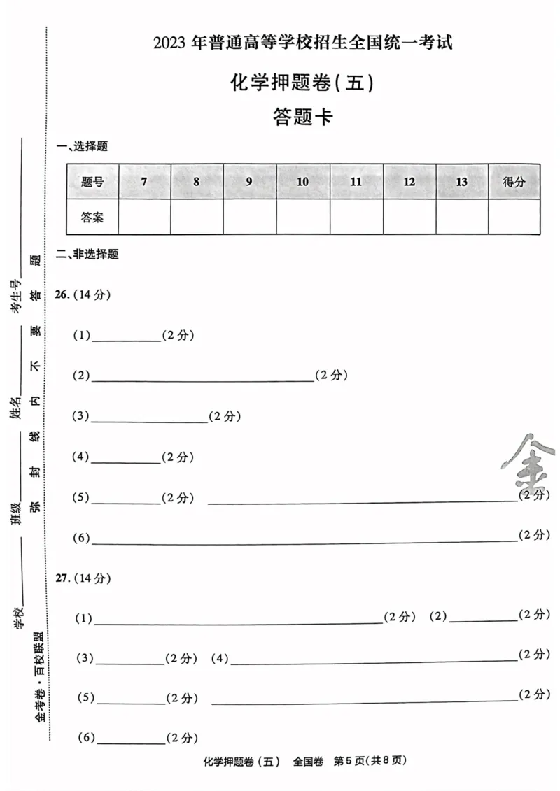 化学试题_2023高考押题卷_2023版天星金考卷最后一卷_全国卷版_最后一卷&middot;化学