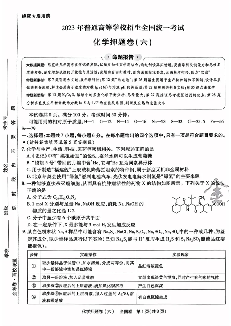化学试题_2023高考押题卷_2023版天星金考卷最后一卷_全国卷版_最后一卷&middot;化学