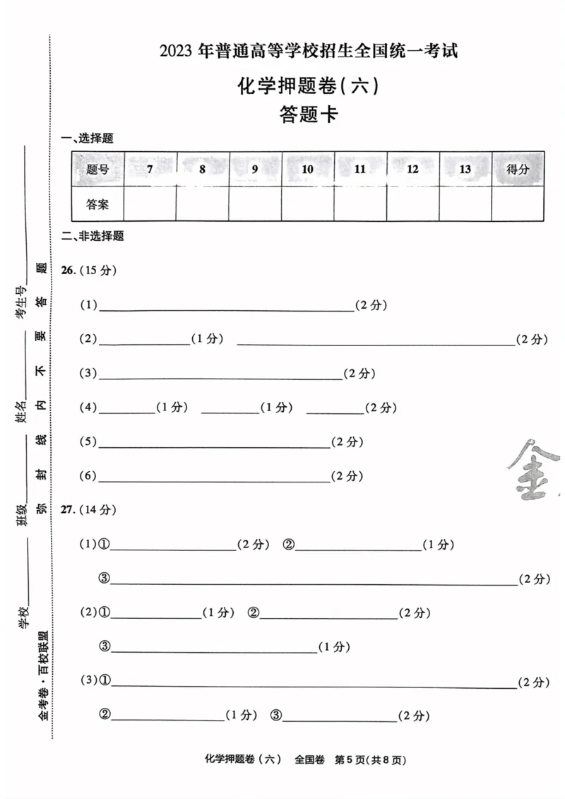 化学试题_2023高考押题卷_2023版天星金考卷最后一卷_全国卷版_最后一卷&middot;化学