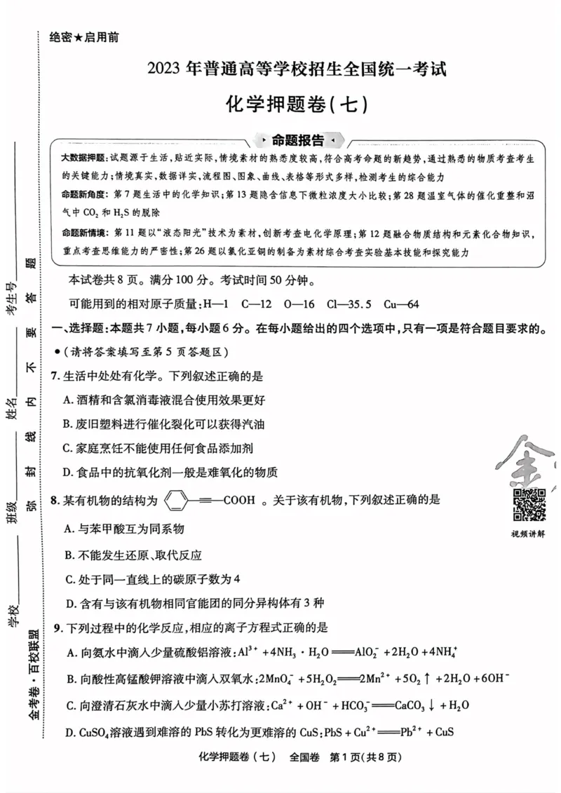 化学试题_2023高考押题卷_2023版天星金考卷最后一卷_全国卷版_最后一卷&middot;化学