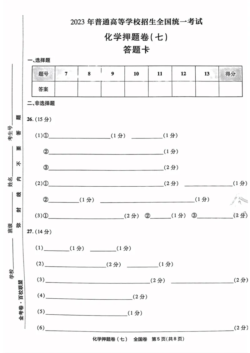 化学试题_2023高考押题卷_2023版天星金考卷最后一卷_全国卷版_最后一卷&middot;化学