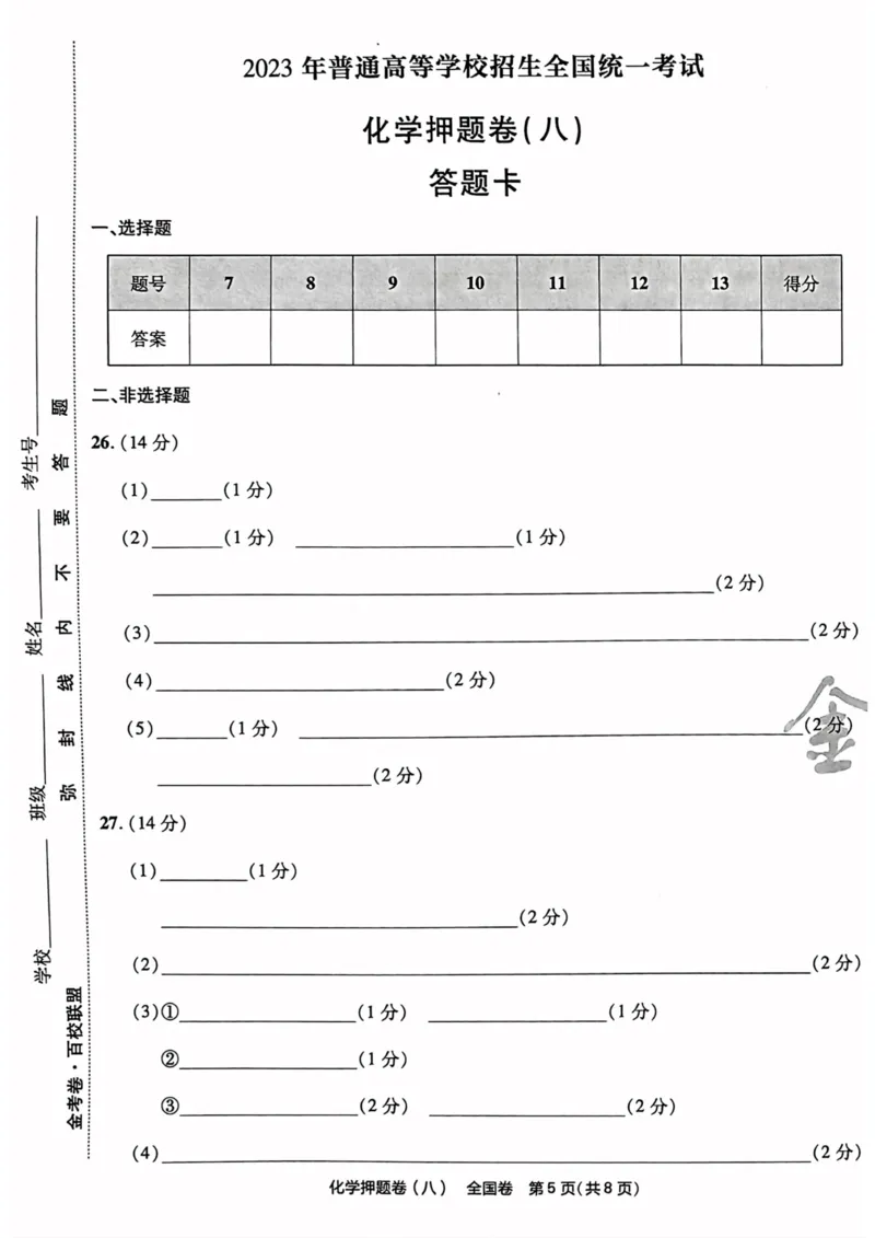 化学试题_2023高考押题卷_2023版天星金考卷最后一卷_全国卷版_最后一卷&middot;化学