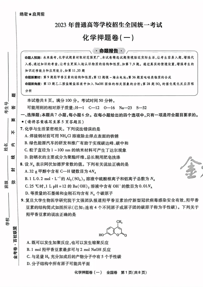 化学试题_2023高考押题卷_2023版天星金考卷最后一卷_全国卷版_最后一卷&middot;化学