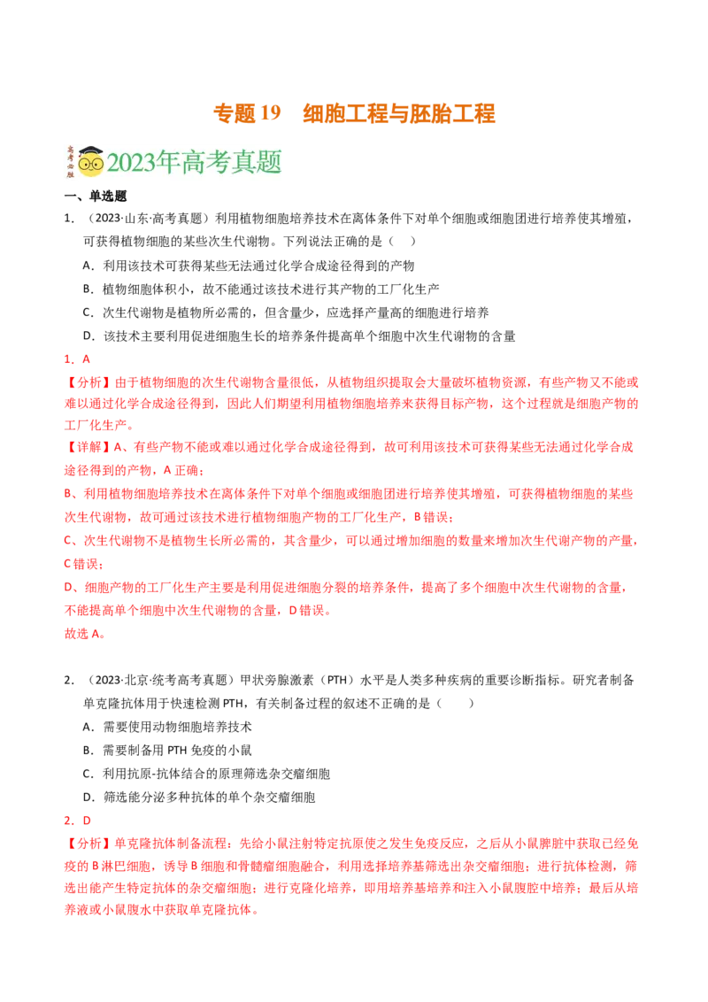 专题19细胞工程与胚胎工程（解析卷）_近10年高考真题汇编（必刷）_十年（2014-2024）高考生物真题分项汇编（全国通用）_2023年高考真题和模拟题生物分项汇编（全国通用）