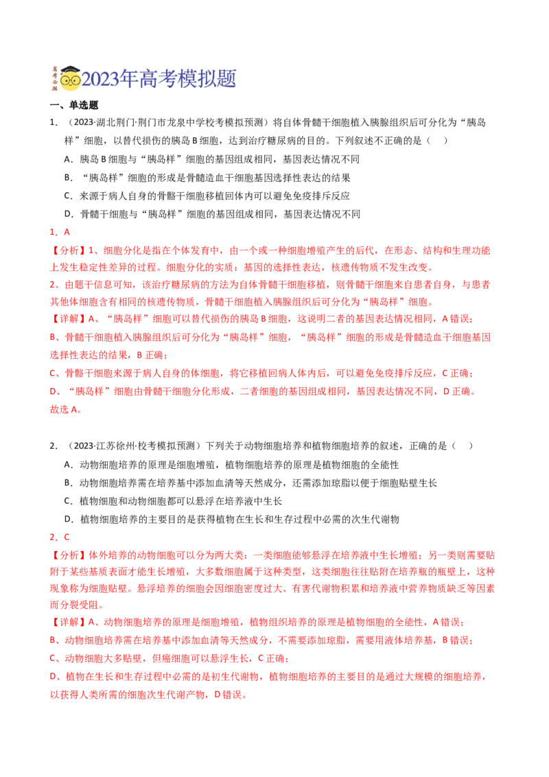 专题19细胞工程与胚胎工程（解析卷）_近10年高考真题汇编（必刷）_十年（2014-2024）高考生物真题分项汇编（全国通用）_2023年高考真题和模拟题生物分项汇编（全国通用）