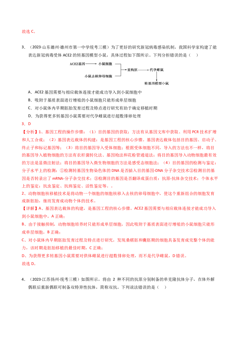 专题19细胞工程与胚胎工程（解析卷）_近10年高考真题汇编（必刷）_十年（2014-2024）高考生物真题分项汇编（全国通用）_2023年高考真题和模拟题生物分项汇编（全国通用）
